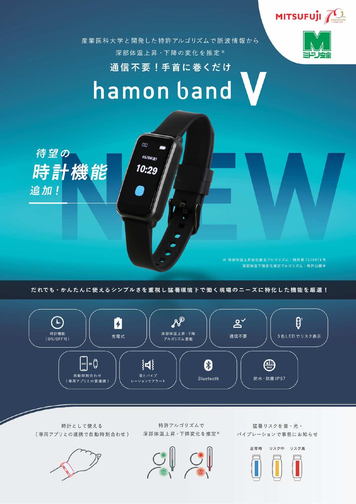 通信不要で時刻もわかる熱中症対策バンド hamon band V